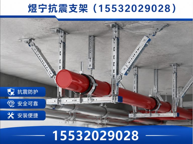 马鞍山煜宁抗震支架展示图